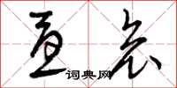 曾庆福忧哀草书怎么写
