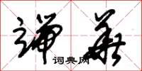 朱锡荣端华草书怎么写