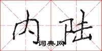 侯登峰内陆楷书怎么写