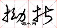 曾庆福拗折草书怎么写