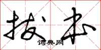 曾庆福拔本草书怎么写
