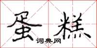 侯登峰蛋糕楷书怎么写