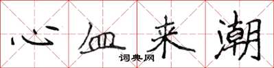 侯登峰心血来潮楷书怎么写