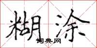 侯登峰糊涂楷书怎么写