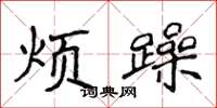 侯登峰烦躁楷书怎么写