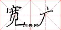 侯登峰宽广楷书怎么写