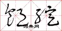 曾庆福饱绽草书怎么写