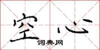侯登峰空心楷书怎么写