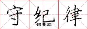 侯登峰守纪律楷书怎么写