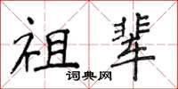 侯登峰祖辈楷书怎么写