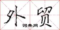 侯登峰外贸楷书怎么写