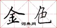 侯登峰金色楷书怎么写