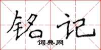 侯登峰铭记楷书怎么写