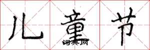 侯登峰儿童节楷书怎么写