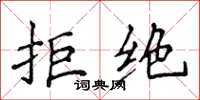 侯登峰拒绝楷书怎么写