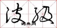 曾庆福波级草书怎么写