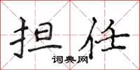侯登峰担任楷书怎么写