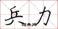 侯登峰兵力楷书怎么写