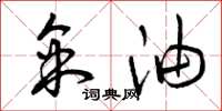 曾庆福采油草书怎么写