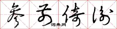 曾庆福参前倚衡草书怎么写
