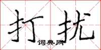 侯登峰打扰楷书怎么写