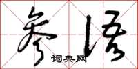曾庆福参语草书怎么写