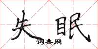 侯登峰失眠楷书怎么写