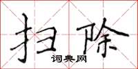 侯登峰扫除楷书怎么写
