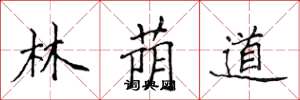侯登峰林荫道楷书怎么写