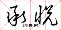 曾庆福承悦草书怎么写