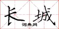 侯登峰长城楷书怎么写