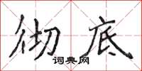 侯登峰彻底楷书怎么写