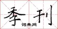侯登峰季刊楷书怎么写