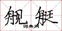 侯登峰舰艇楷书怎么写