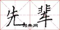 侯登峰先辈楷书怎么写