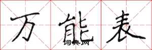 侯登峰万能表楷书怎么写