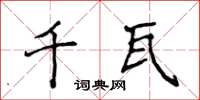 侯登峰千瓦楷书怎么写