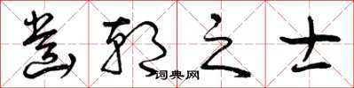 曾庆福齿朝之士草书怎么写