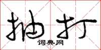 曾庆福抽打草书怎么写