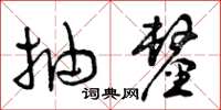 曾庆福抽厘草书怎么写