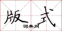 侯登峰版式楷书怎么写