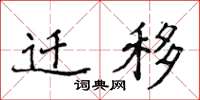 侯登峰迁移楷书怎么写