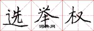 侯登峰选举权楷书怎么写