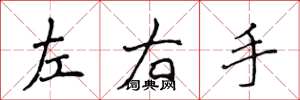 侯登峰左右手楷书怎么写