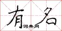 侯登峰有名楷书怎么写