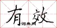 侯登峰有效楷书怎么写