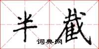 侯登峰半截楷书怎么写