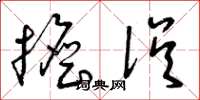 曾庆福担误草书怎么写