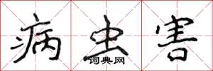 侯登峰病虫害楷书怎么写