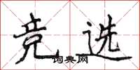 侯登峰竞选楷书怎么写
